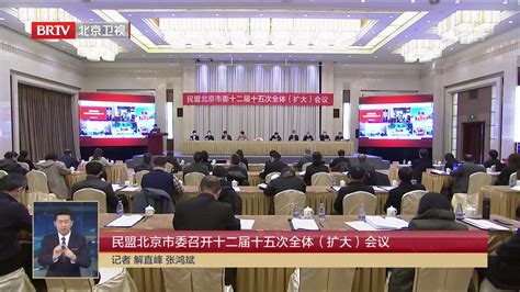 民盟北京市委召开十二届十五次全体（扩大）会议_凤凰网视频_凤凰网