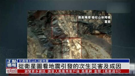 甘肃积石山6.2级地震 从卫星图看地震引发的次生灾害及成因_凤凰网视频_凤凰网