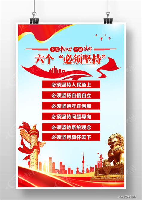 六个坚持党建海报图片_海报_编号12755187_红动中国