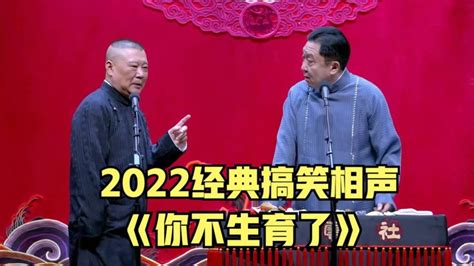 2022经典搞笑相声《你不生育了》郭德纲于谦巅峰时期太搞笑了_腾讯视频