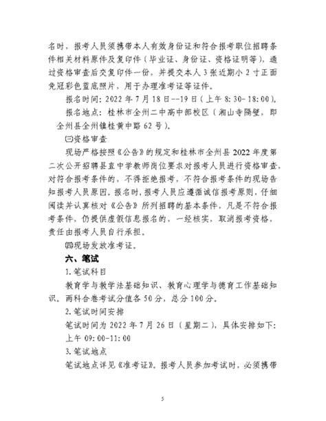 广西桂林市全州县2022年度县直中学第二次教师招聘公告（77名）-桂林教师招聘网.