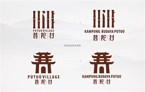 普陀村标志设计（马来西亚）_心铭舍品牌设计-站酷ZCOOL