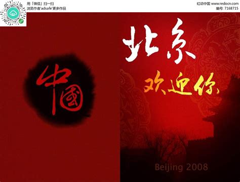 北京欢迎您主题画册PSD素材免费下载_红动网
