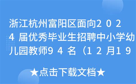 浙江杭州富阳区面向2024届优秀毕业生招聘中小学幼儿园教师94名（12月19日-25日报名）