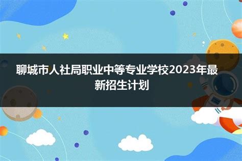 聊城职业技术学院2024年最新招生要求 聊城职业技术学院2021年明年招生_山东职校招生网