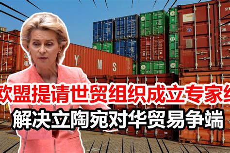 欧盟提请世贸组织成立专家组，解决立陶宛对华贸易争端，中方回应_凤凰网视频_凤凰网