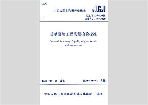 JGJ102-2003：玻璃幕墙工程技术规范