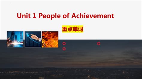 人教版（2019）选择性必修1 Unit1 People of Achievement 一轮复习课件(52张ppt)-21世纪教育网