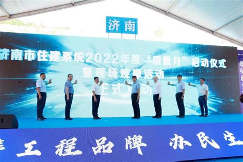 济南住建系统2022年“质量月”活动启动-中国质量新闻网