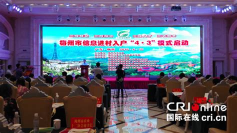 中国电子政务网--新闻资讯--国内新闻--梅州惠农信息进村入户“4 3”模式启动