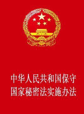 中华人民共和国保守国家秘密法实施办法图册_360百科