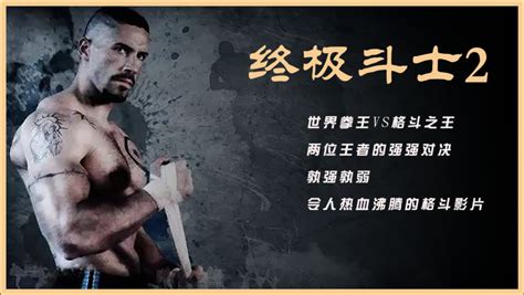 《终极斗士2》世界拳王对战监狱格斗之王，热血沸腾的格斗影片