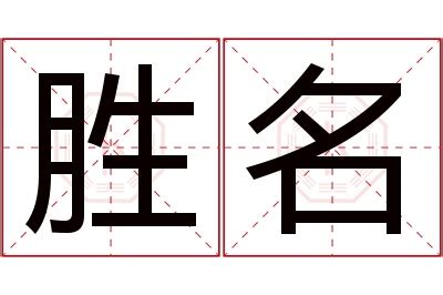 胜字书法艺术字体艺术字设计图片-千库网