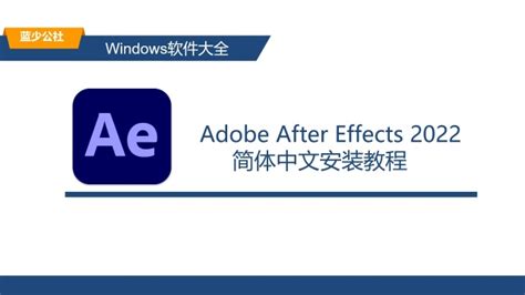 AE2020中文破解版下载_After Effects2020破解版下载(附AE破解补丁) 中文版 1.0_零度软件园