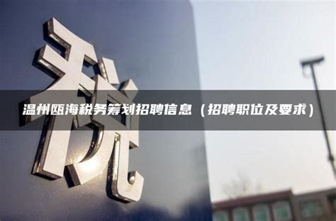 温州瓯海：渝瓯连线视频 全国巡回招聘鞋服行业人才