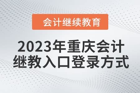 2023年重庆会计继续教育入口登录方式_东奥会计继续教育