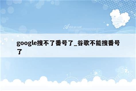 谷歌搜索能不能搜到《果克星球奇遇》_上海论坛_爱卡汽车移动版