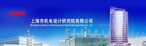 上海市机电设计研究院有限公司--全国勘察设计信息网
