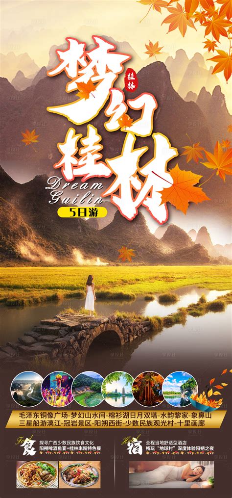 桂林旅游海报设计图__海报设计_广告设计_设计图库_昵图网nipic.com