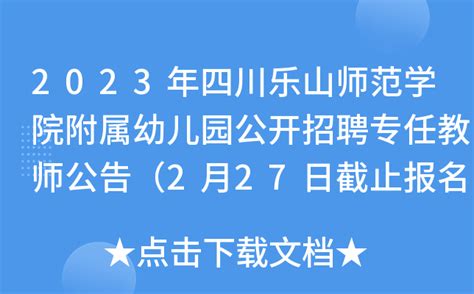 2023年四川乐山师范学院附属幼儿园公开招聘专任教师公告（2月27日截止报名）