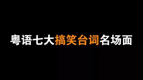 七大粤语搞笑台词名场面，梁家辉，我要投诉，我觉得他的是假的_腾讯视频