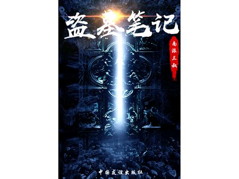 盘点史上最好看的5本盗墓类小说《盗墓笔记》居然排不上第一