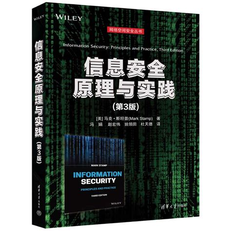 清华大学出版社-图书详情-《信息安全原理与技术（第4版）》