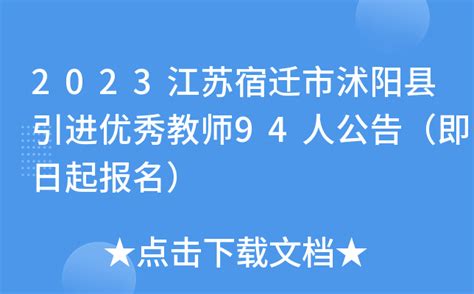 2023江苏宿迁市沭阳县引进优秀教师94人公告（即日起报名）