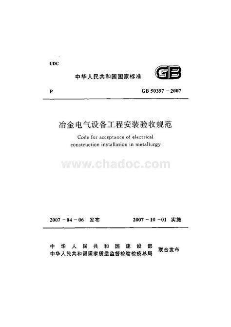 GB50397-2007 冶金电气设备工程安装验收规范.pdf - 茶豆文库