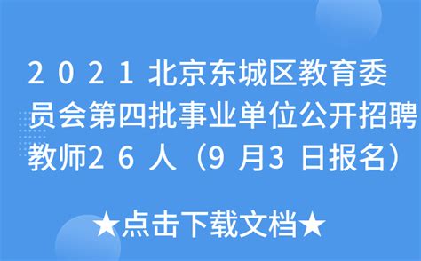 2023年北京东城区教育委员会所属事业单位第二批公开招聘教职工375人（6月8日起报名）