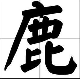 鹿姓氏头像非主流