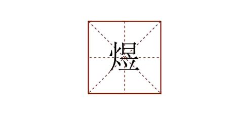 煜的意思,煜的解释,煜的拼音,煜的部首,煜的笔顺-汉语国学