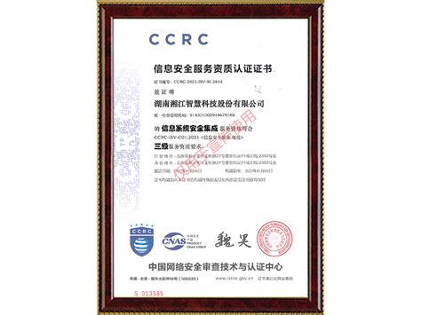 信息安全服务资质三级认证 - 湖南湘江智慧科技股份有限公司