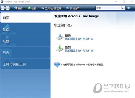 Acronis True Image破解版下载|acronis true image中文破解版 V2021.25.8.1 汉化免费版下载_当下软件园