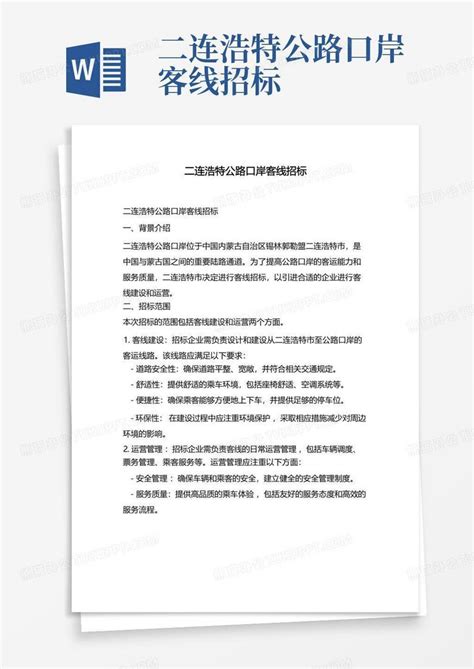 二连浩特公路口岸客线招标Word模板下载_编号qjozyydk_熊猫办公