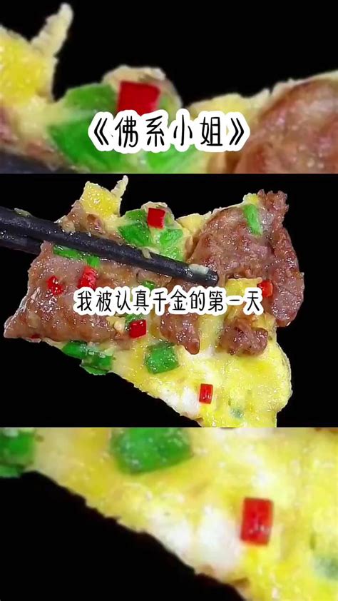 名：佛系小姐 #美食 #小说推荐 #做菜 _腾讯视频