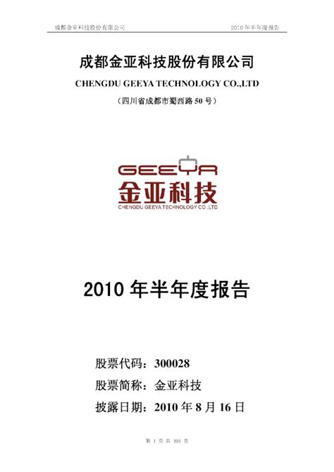 金亚科技：2010年半年度报告