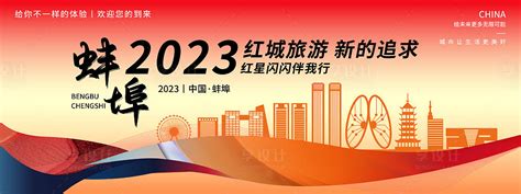 蚌埠旅游展板AI广告设计素材海报模板免费下载-享设计