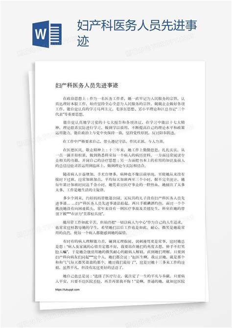 妇产科医务人员先进事迹模板下载_医务人员_图客巴巴