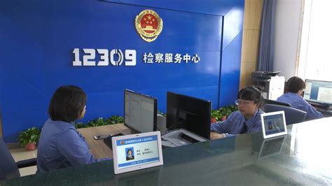 习水县人民检察院12309“一站式”检察服务大厅投用