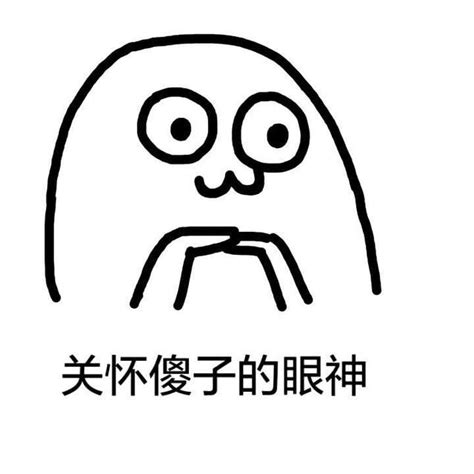『中二傻子表情包』图片
