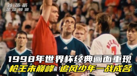 1998年世界杯：枪王亨利还未到顶峰，追风少年欧文一战成名_腾讯视频