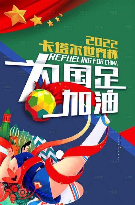 插画卡塔尔世界杯国足加油足球比赛海报PSD广告设计素材海报模板免费下载-享设计