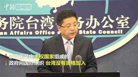 国台办：台湾是中国的一部分，没有资格加入联合国_腾讯视频