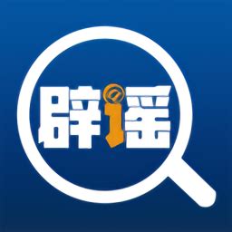 联合辟谣平台app下载-中国互联网联合辟谣平台官方版下载v2.0.5 安卓最新版本-2265安卓网