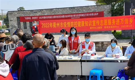 衢州市疾控中心院士专家工作站参加衢州市科协组织的2022年衢州市科技活动周系列活动