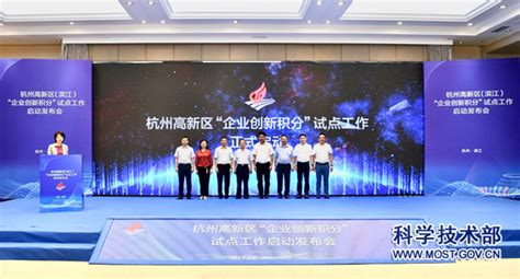 国家高新区“企业创新积分制”试点工作在杭州率先启动 -中华人民共和国科学技术部