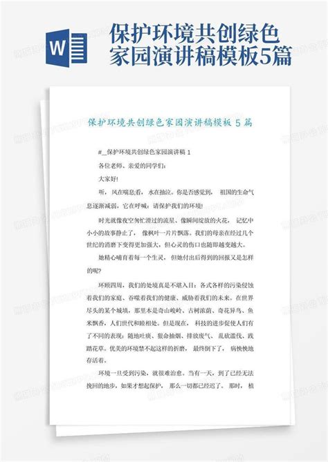 绿色环保与我同行演讲稿word模板免费下载_编号157ay9yxv_图精灵