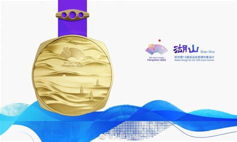 杭州亚运会奖牌“湖山”--相约杭州@亚运-杭州网