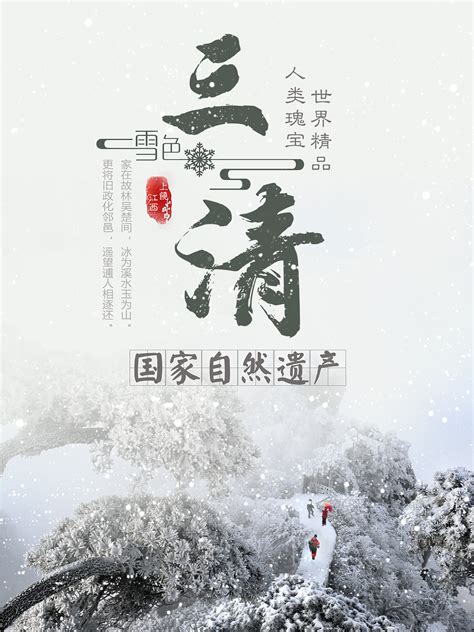 江西上饶三清山系列海报|平面|海报|Z05472449 - 原创作品 - 站酷 (ZCOOL)